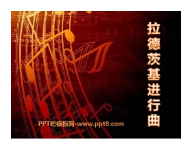 《拉德茨基进行曲》PPT课件4