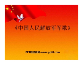 《中国人民解放军进行曲》PPT课件