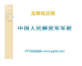 《中国人民解放军进行曲》PPT课件2