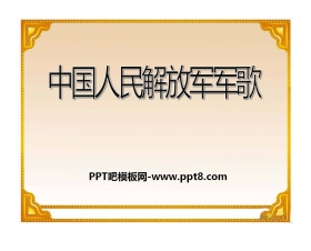 《中国人民解放军进行曲》PPT课件3
