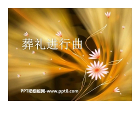 《葬礼进行曲》PPT课件