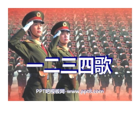 《一二三四歌》PPT课件