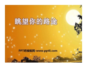 《眺望你的路途》PPT课件