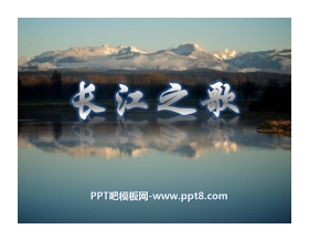 《长江之歌》音乐PPT课件