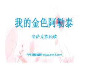 《我的金色阿勒泰》PPT课件2