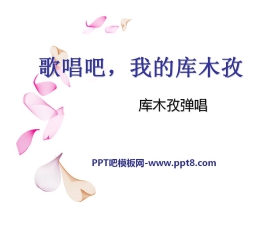 《歌唱吧，我的库木孜》PPT课件