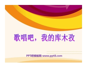 《歌唱吧，我的库木孜》PPT课件2