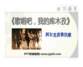《歌唱吧，我的库木孜》PPT课件3