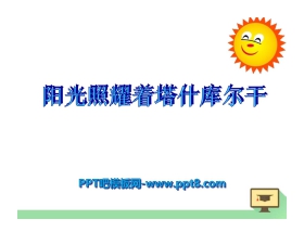 《阳光照耀着塔什库尔干》PPT课件2