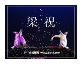《梁祝》PPT课件