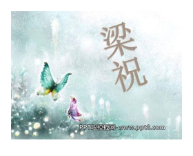 《梁祝》PPT课件2