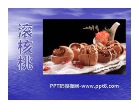《滚核桃》PPT课件