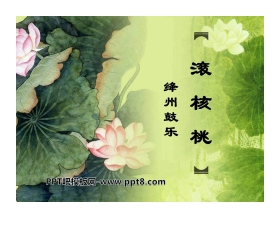 《滚核桃》PPT课件2