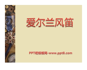 《爱尔兰风笛》PPT课件