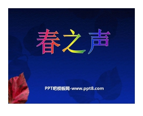 《春之声》PPT课件