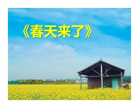 《春天来了》音乐PPT课件
