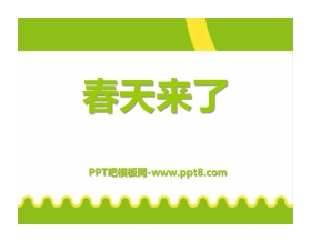 《春天来了》音乐PPT课件2