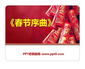 《春节序曲》PPT课件5