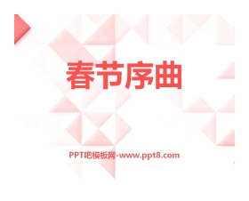《春节序曲》PPT课件6