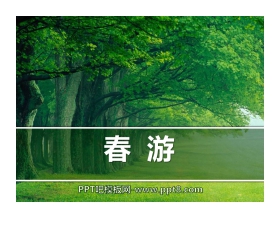 《春游》PPT课件