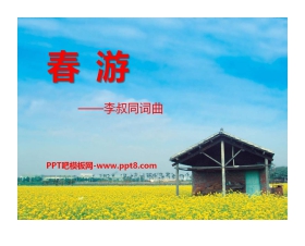 《春游》PPT课件2
