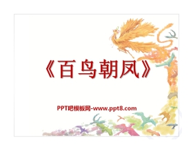 《百鸟朝凤》PPT课件7
