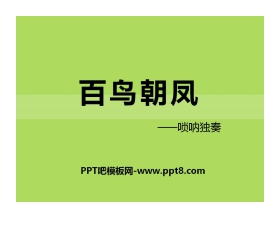 《百鸟朝凤》PPT课件8