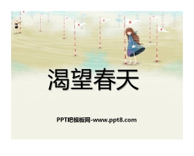 《渴望春天》PPT课件3