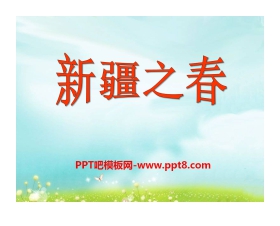 《新疆之春》PPT课件4