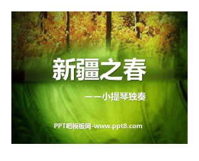 《新疆之春》PPT课件6