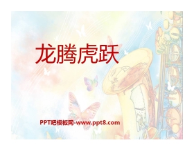 《龙腾虎跃》PPT课件2