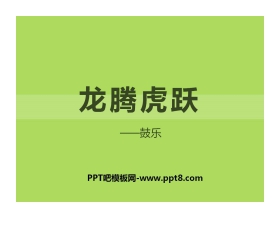 《龙腾虎跃》PPT课件4