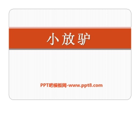 《小放驴》PPT课件2