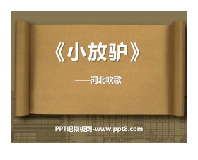 《小放驴》PPT课件4
