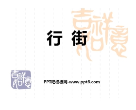 《行街》PPT课件