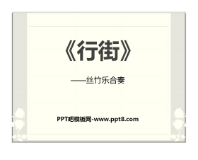 《行街》PPT课件2