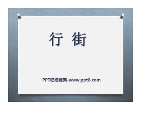 《行街》PPT课件3