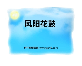 《凤阳花鼓》PPT课件3