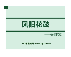 《凤阳花鼓》PPT课件4