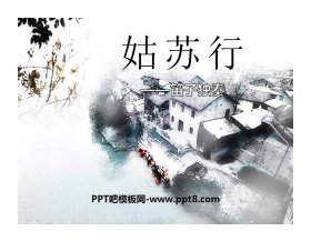 《姑苏行》PPT课件4