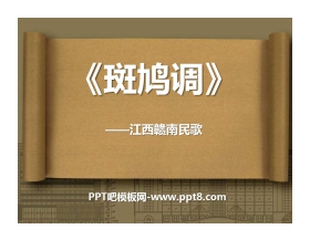 《斑鸠调》PPT课件3