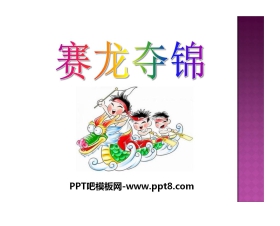 《赛龙夺锦》PPT课件