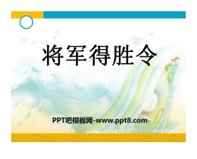 《将军得胜令》PPT课件
