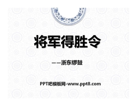 《将军得胜令》PPT课件2