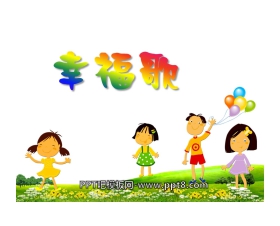 《幸福歌》PPT课件
