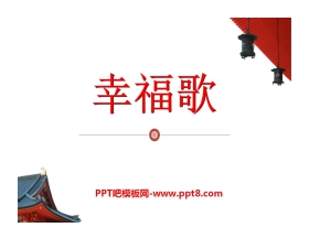 《幸福歌》PPT课件2