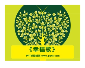 《幸福歌》PPT课件3