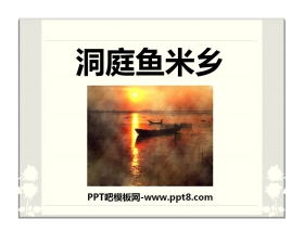 《洞庭鱼米乡》PPT课件4