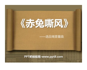 《赤兔嘶风》PPT课件