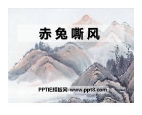 《赤兔嘶风》PPT课件2